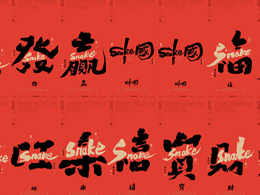 蛇年的创作来了！2025蛇年主题第一季提前登场