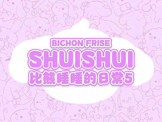 网络表情丨比熊睡睡的日常5