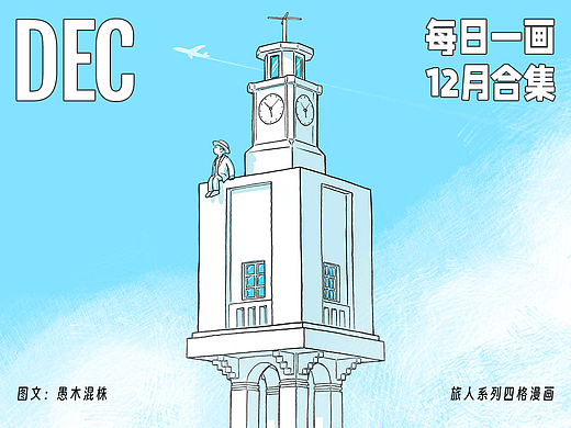 四格漫画 | 如果在原野一个旅人（第4辑）