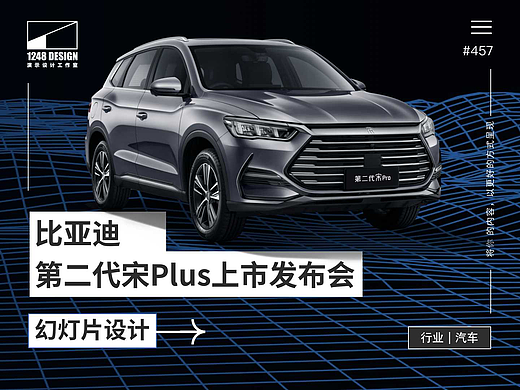 比亚迪·第二代宋Plus上市发布会keynote设计
