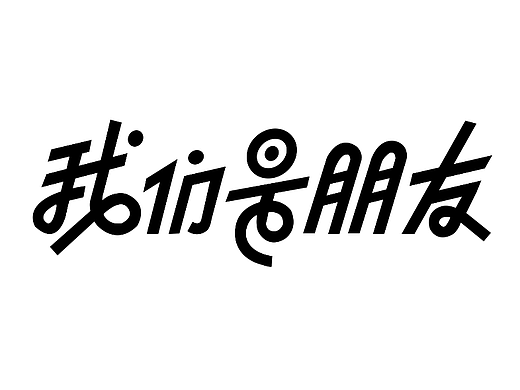 第一天（個(gè)人主頁(yè)-ZNjI3Mzk3MDQ=） - 字體/字形 - 站酷設(shè)計(jì)師小葉子姐姐Q原創(chuàng)素材 - 站酷ZCOOL