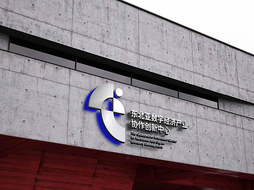 东北亚数字经济产业协作创新中心LOGO提案