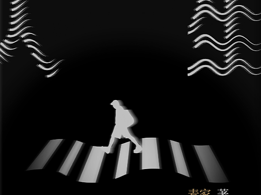 人生海海再创