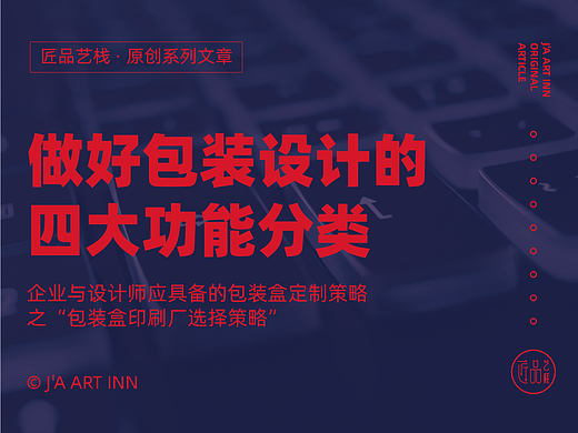 包装设计前必须明白的包装功能分类!