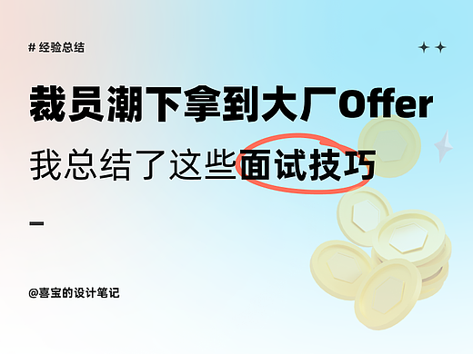 裁员潮下拿到大厂Offer，我总结了这些面试技巧