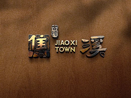 焦溪古镇品牌形象设计（废稿）