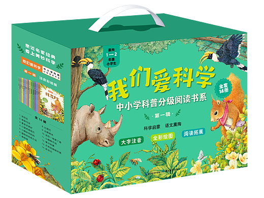 【亲近名家经典，爱上美妙科学】 科普分级阅读书系 
