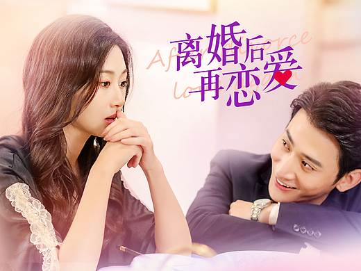 短剧《离婚后在恋爱》封面海报设计