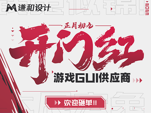 兔年开工大吉（个人主页-ZNjM3MzA1NTI=） - 游戏UI - 站酷设计师谦和设计原创素材 - 站酷ZCOOL
