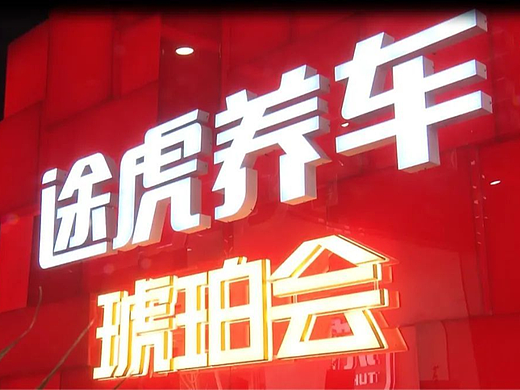 途虎养车琥珀会——紫竹园区店