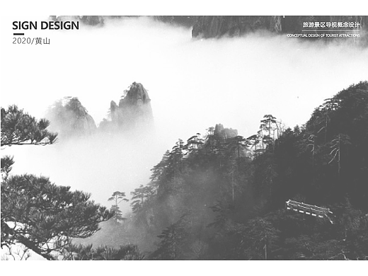 黄山导视系统（个人主页-ZNjI1MDU4MjA=） - 其他平面 - 站酷设计师兰黛原创素材 - 站酷ZCOOL
