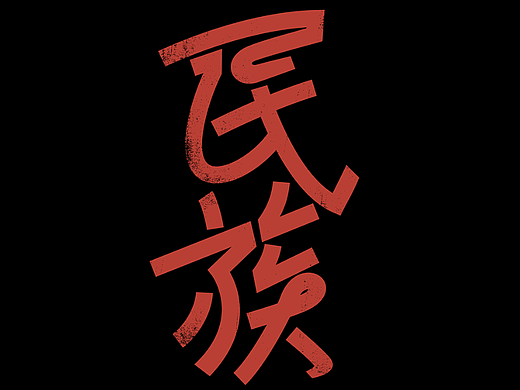 几个大字