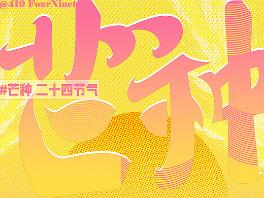 设计日常 | 鉴赏二十四节气芒种