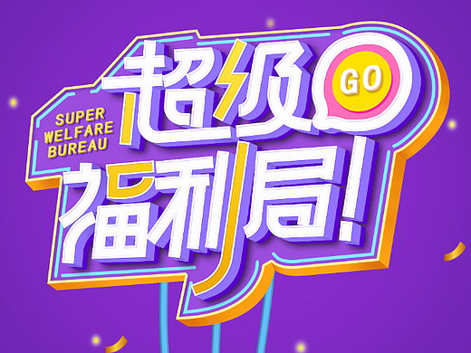 字体3——超级福利局（个人主页-ZNjE1MDA1MDg=） - 海报 - 站酷设计师银魄原创素材 - 站酷ZCOOL