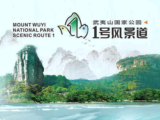 武夷山国家公园1号风景道品牌设计 logo设计