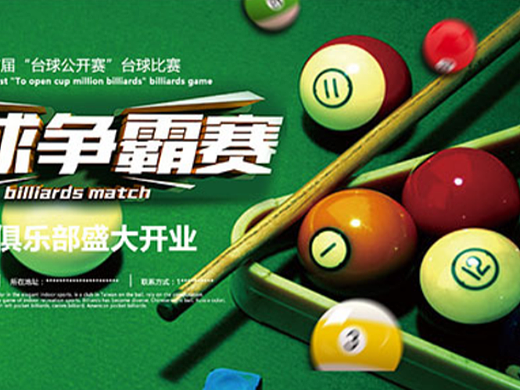 台球（个人主页-ZNjE5MDgxNDQ=） - 宣传物料 - 站酷设计师闷热的季节原创素材 - 站酷ZCOOL