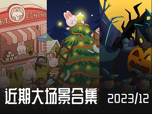 近期大场景插画合集