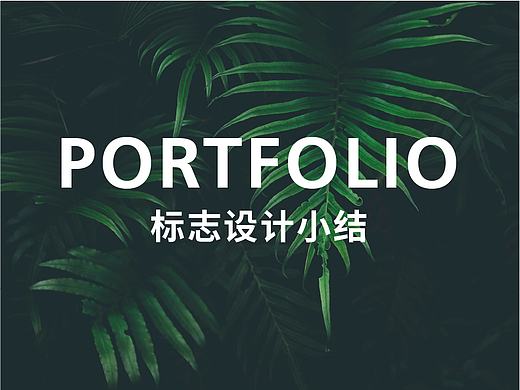 LOGO设计小结