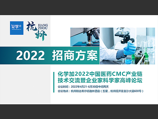 生物医药峰会招商函PPT美化