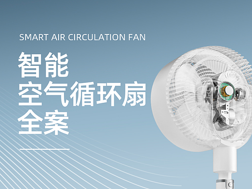 贝昂智能空气循环扇详情页全案