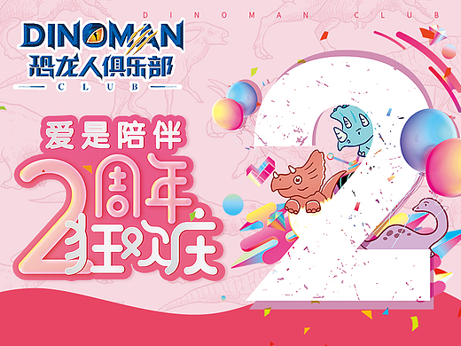 爱是陪伴•恐龙人俱乐部2周年庆主题活动