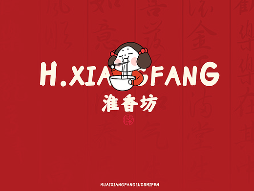 淮香坊螺狮粉餐饮品牌设计