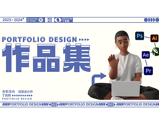 丁克明丨湖北工程职业学院丨视觉方向2024年个人作品集