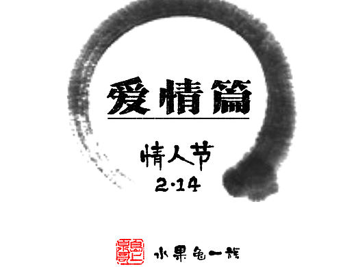 情人节快乐