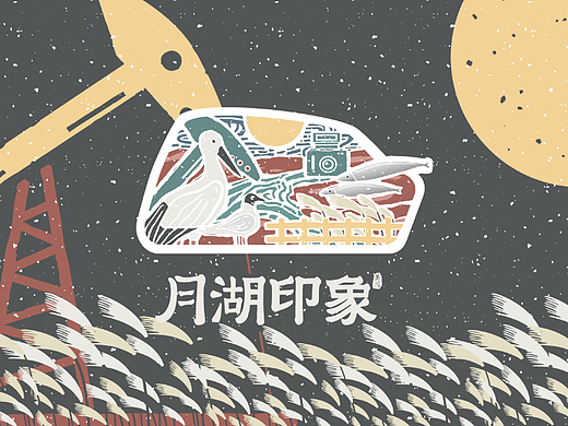 月湖印象景区VI