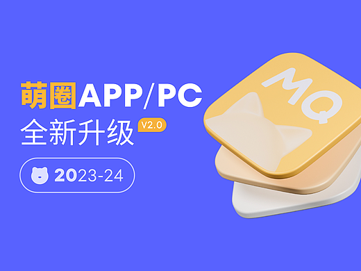 萌圈「APP&PC V2.0」设计