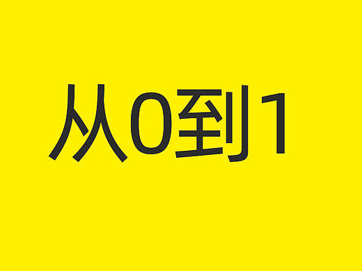 那些成功创业的设计师是如何实现从0到1的？
