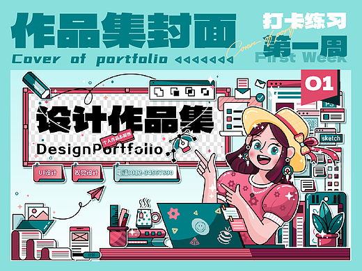 作品集封面打卡-第一周