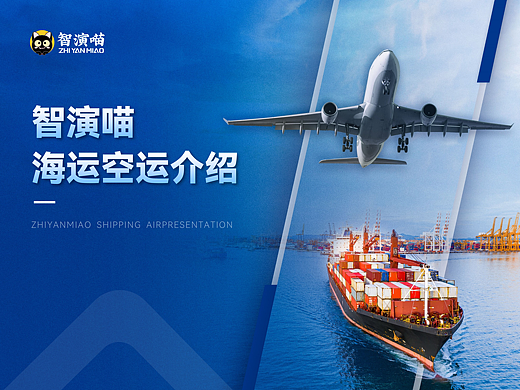 智演喵空海运业务介绍ＰＰＴ
