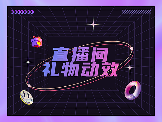 直播礼物动效设计