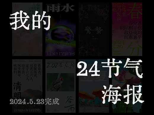 我的24节气海报
