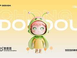 蟲豆豆 —— 原創(chuàng)IP形象設(shè)計(jì)