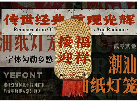 传世经典 重现光辉 ｜潮汕油纸灯笼 字体勾勒乡愁