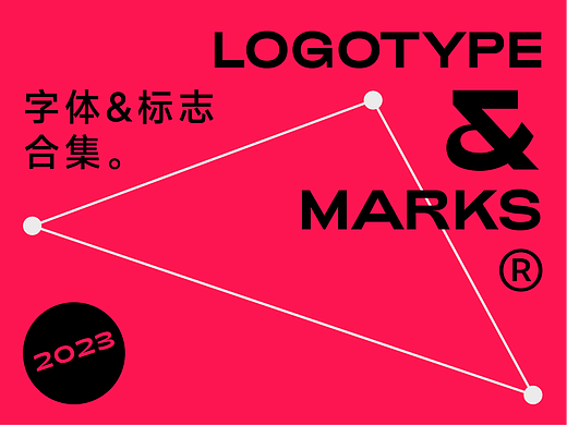 字入佳境 | 2023 字体标志 | 七月作