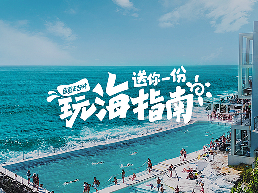 运营字体设计合集