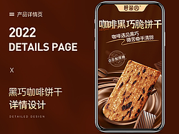 黑巧咖啡饼干-详情视觉分享