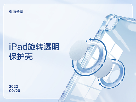 【SMARTDEVIL—iPad旋转透明保护壳详情页】
