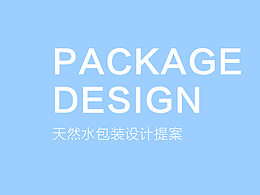 天然水包装设计