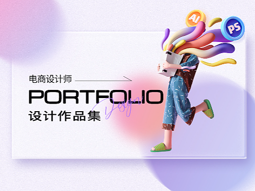2023电商设计作品集