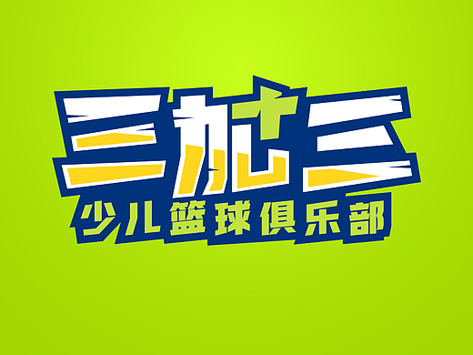 三加三·少儿运动教育-品牌VI