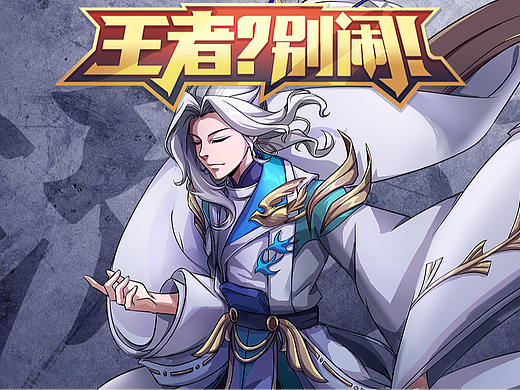 「王者？别闹」63 嘚瑟？我让你飞起来！