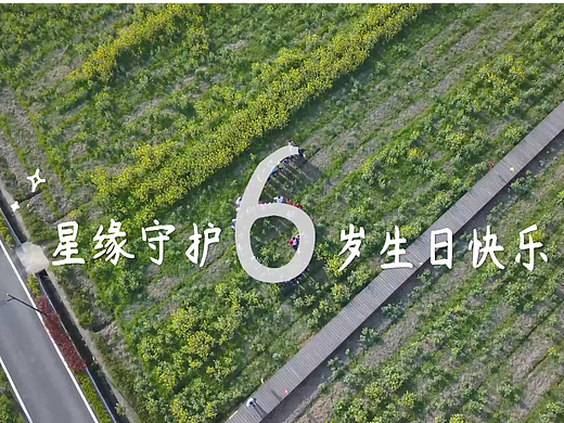 星缘守护公益项目 6周年视频