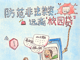 防诈校园贷