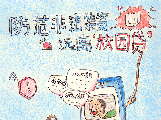 防诈校园贷