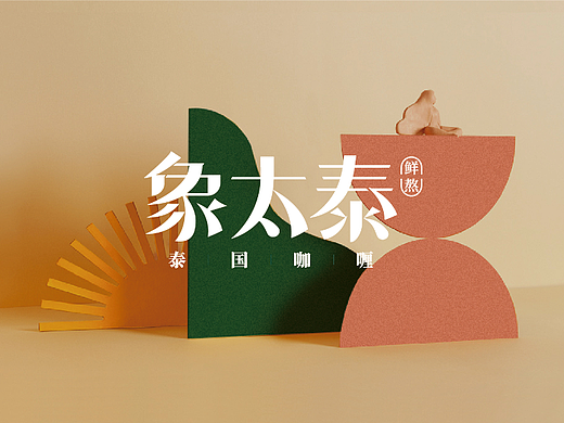 #Design# × 象太泰品牌餐饮全案