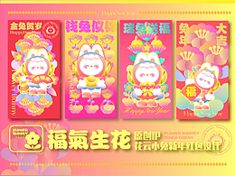 【福氣生花】兔年紅包設(shè)計——【花云小兔】原創(chuàng)IP